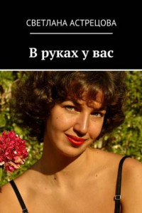 Книга В руках у вас