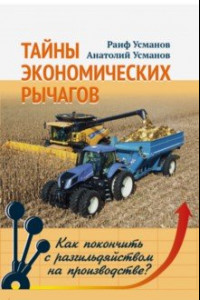 Книга Тайны экономических рычагов. Как покончить с разгильдяйством на производстве?