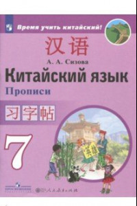 Книга Китайский язык. 7 класс. Второй иностранный язык. Прописи