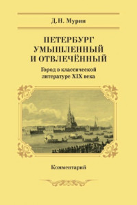 Книга Петербург умышленный и отвлечённый. Город в классической литературе XIX века. Комментарий