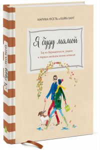 Книга Я буду мамой. Гид по беременности, родам и первым месяцам жизни малыша