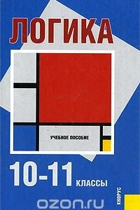 Книга Логика. 10-11 классы