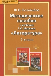 Книга Литература. 7 класс. Методическое пособие. К учебнику Г. С. Меркина