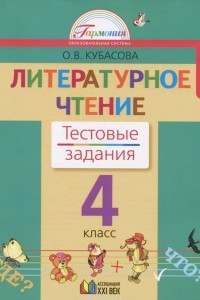 Книга Литературное чтение. 4 класс. Тестовые задания