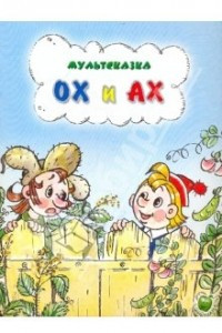 Книга Ох и Ах