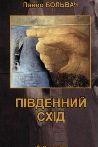 Книга Південний схід