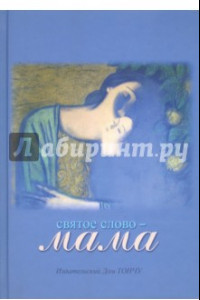 Книга Святое слово - Мама