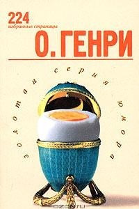 Книга О. Генри. 224 избранные страницы