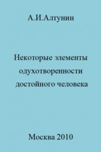 Книга Некоторые элементы одухотворенности достойного человека