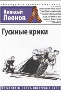 Книга Гусиные крики