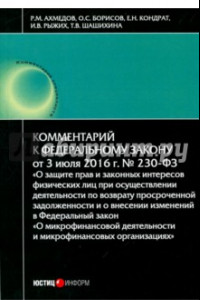 Книга Комментарий к Федеральному закону № 230-ФЗ 