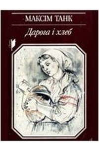 Книга Дарога і хлеб