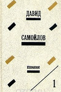 Книга Давид Самойлов. Избранные произведения в двух томах. Том 1