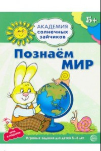 Книга Познаём мир. Развивающие задания и игра для детей 5-6 лет