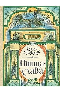 Книга Птица-слава