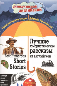 Книга Лучшие юмористические рассказы на английском = Best Humorous Short Stories: Индуктивный метод чтения. О. Генри, А. Конан Дойль, Марк Твен и др.