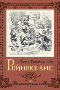 Книга Рейнеке-лис