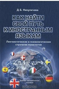 Книга Как найти свой путь к иностранным языкам. Лингвистические и психологические стратегии полиглотов