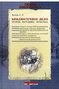 Книга Библиотечное дело. Теория. Методика. Практика