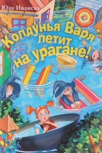 Книга Колдунья Варя летит на урагане!