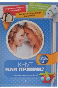 Книга Кнут или пряник? Методы воспитания детей