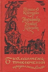 Книга Наследники Великой Королевы