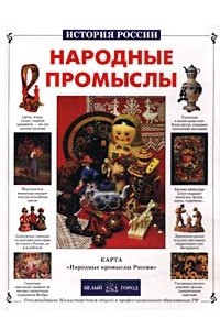 Книга Народные промыслы