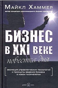 Книга Бизнес в XXI веке: повестка дня