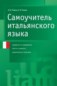 Книга Самоучитель итальянского языка