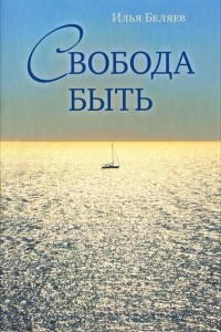 Книга Свобода быть