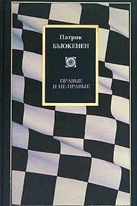 Книга Правые и не-правые