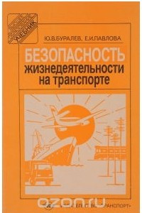 Книга Безопасность жизнедеятельности на транспорте. Учебник