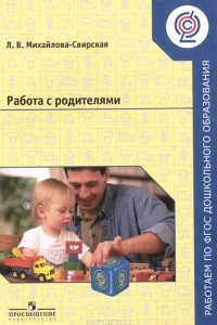 Книга Работа с родителями. Пособие для педагогов ДОО