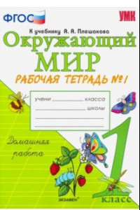 Книга Окружающий мир. 1 класс. Рабочая тетрадь к учебнику А.А. Плешакова. В 2-х частях. Часть 1. ФГОС