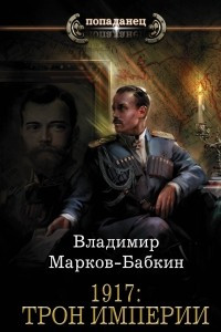 Книга 1917: Трон Империи