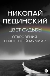 Книга Цвет судьбы. Откровения египетской мумии 2