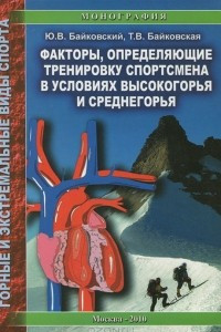 Книга Факторы, определяющие тренировку спортсмена в условиях среднегорья и высокогорья