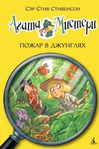 Книга Агата Мистери. Книга 17. Операция 