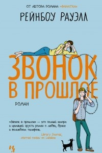 Книга Звонок в прошлое