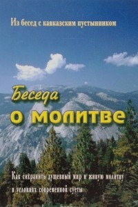 Книга Беседа о молитве. Как сохранить душевный мир и живую молитву в условиях современной суеты