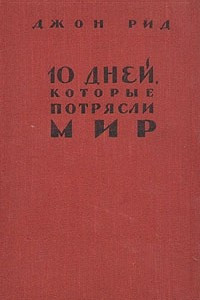 Книга 10 дней, которые потрясли мир