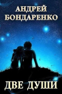 Книга Две души: сборник стихотворений