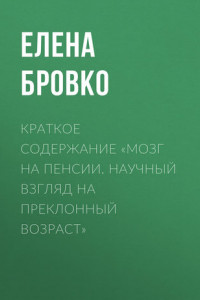 Книга Краткое содержание «Мозг на пенсии. Научный взгляд на преклонный возраст»