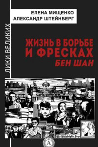 Книга Жизнь в борьбе и фресках. Бен Шан