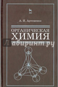 Книга Органическая химия для строительных специальностей вузов. Учебник