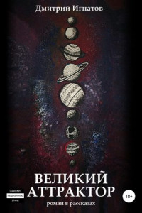 Книга Великий Аттрактор