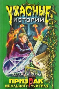 Книга Призрак школьного учителя