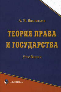 Книга Теория права и государства. Учебник