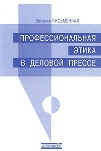 Книга Профессиональная этика в деловой прессе