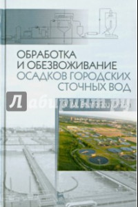 Книга Обработка и обезвоживание осадков городских сточных вод. Учебное пособие